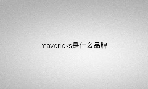mavericks是什么品牌(mavericklot)