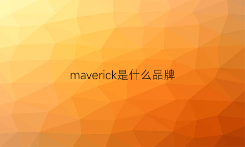 maverick是什么品牌(mavericklot)