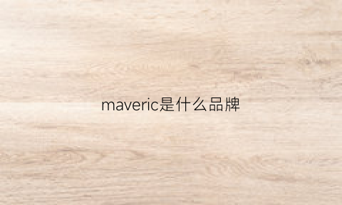 maveric是什么品牌(mavis是什么牌子)