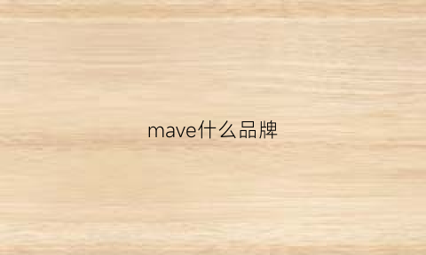 mave什么品牌