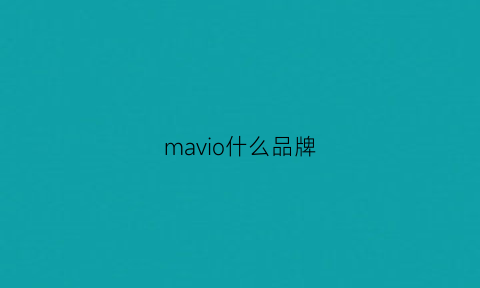 mavio什么品牌(maxvi是什么牌子)