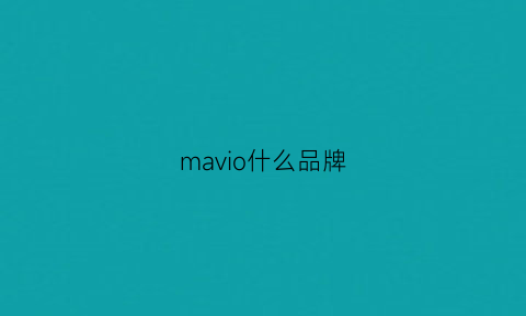 mavio什么品牌