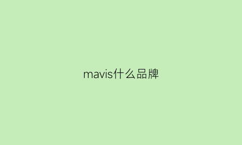 mavis什么品牌(mavi是什么品牌)