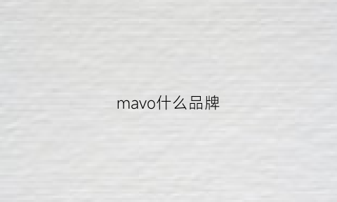 mavo什么品牌