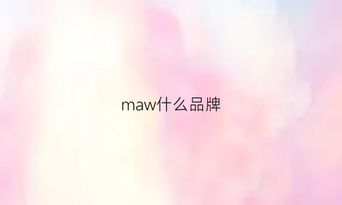 maw什么品牌(madcow是什么牌子)