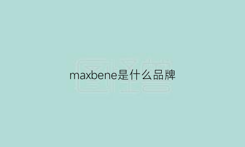 maxbene是什么品牌(maxon是什么品牌)