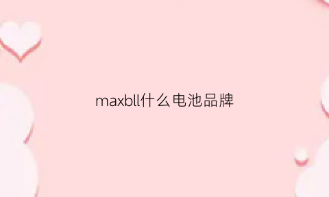 maxbll什么电池品牌(maxell电池真假)
