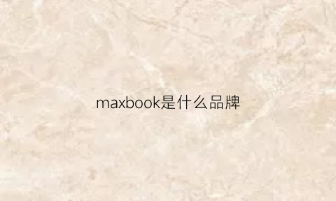 maxbook是什么品牌