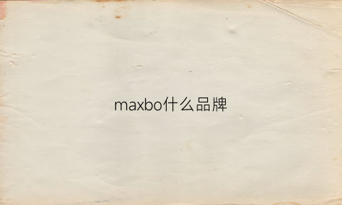 maxbo什么品牌