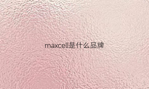 maxcell是什么品牌(maxangel是什么牌子)