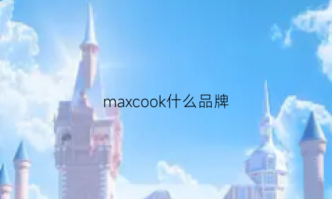 maxcook什么品牌