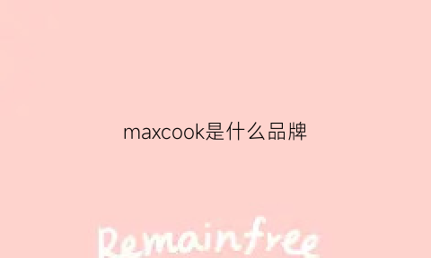 maxcook是什么品牌