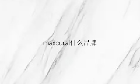 maxcural什么品牌(maxco是什么牌子贵吗)