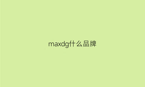 maxdg什么品牌(maxchange是什么品牌)