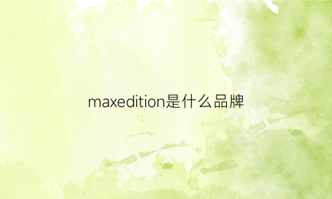 maxedition是什么品牌