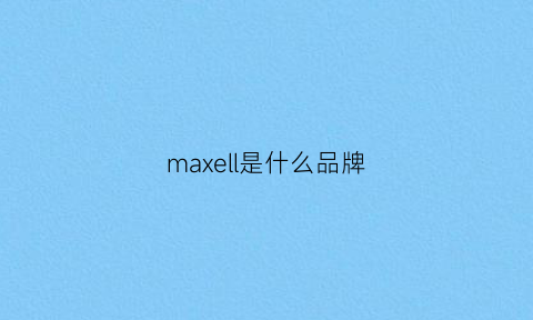 maxell是什么品牌