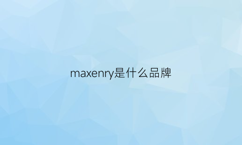 maxenry是什么品牌