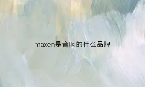 maxen是音响的什么品牌