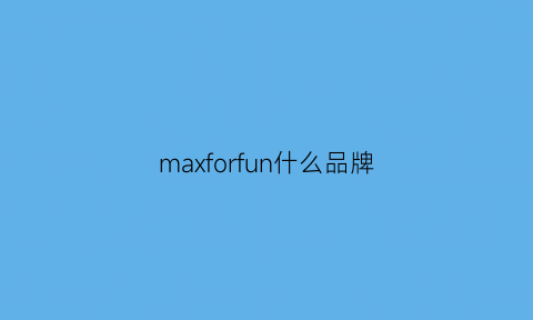 maxforfun什么品牌