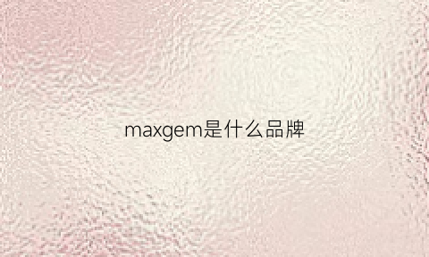 maxgem是什么品牌