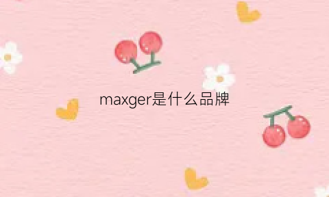 maxger是什么品牌