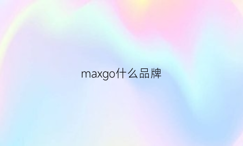 maxgo什么品牌