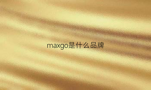 maxgo是什么品牌