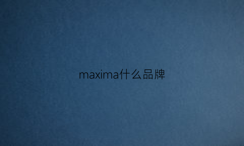 maxima什么品牌