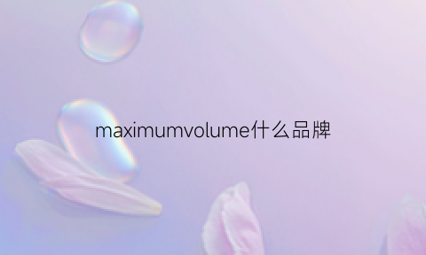 maximumvolume什么品牌