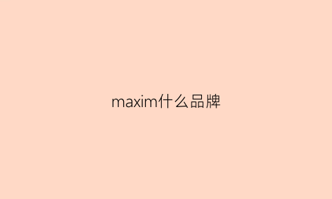 maxim什么品牌