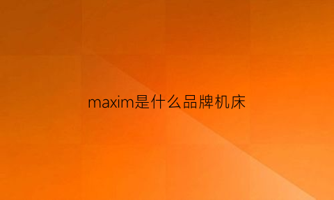 maxim是什么品牌机床