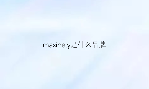 maxinely是什么品牌