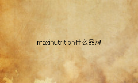 maxinutrition什么品牌