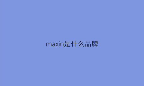 maxin是什么品牌