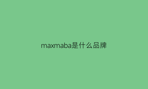 maxmaba是什么品牌(maxmara品牌介绍)