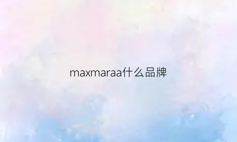 maxmaraa什么品牌