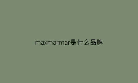 maxmarmar是什么品牌(maxmara是哪个国家的品牌)