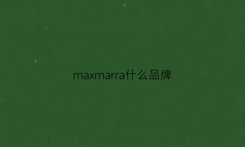 maxmarra什么品牌(maxmara什么品牌)