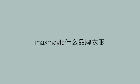 maxmayla什么品牌衣服