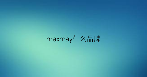 maxmay什么品牌(maxmaxa是什么品牌)