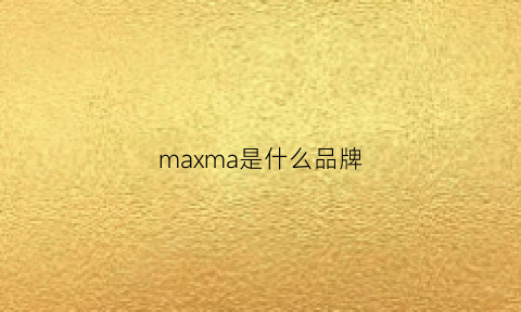 maxma是什么品牌