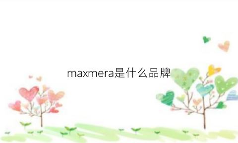 maxmera是什么品牌(maxmallone是什么品牌)