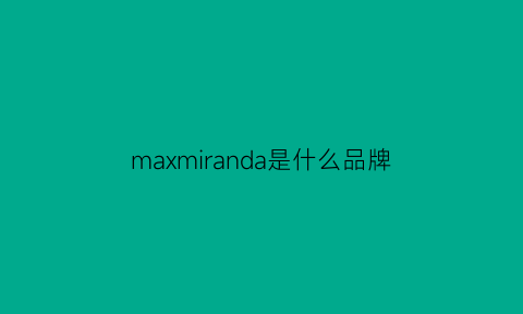 maxmiranda是什么品牌