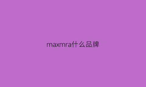 maxmra什么品牌(maxrieny什么牌子价位高吗)