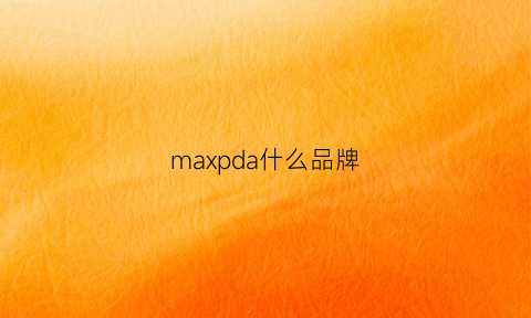 maxpda什么品牌(max啥牌子)