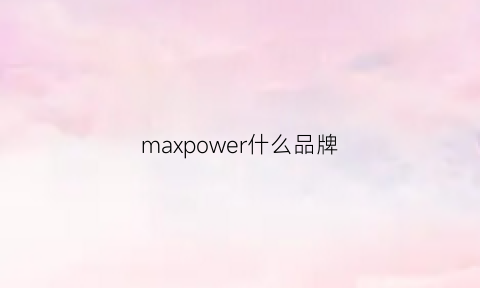 maxpower什么品牌