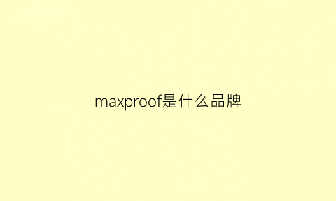 maxproof是什么品牌(maxforfun是哪里的品牌)