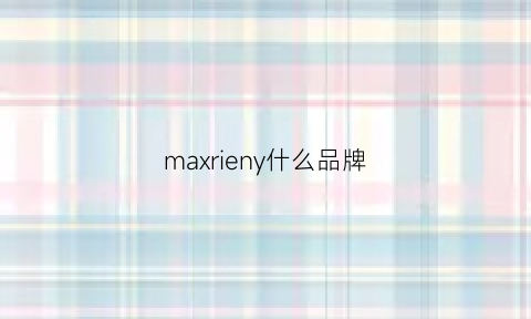 maxrieny什么品牌