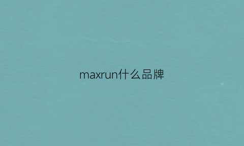 maxrun什么品牌