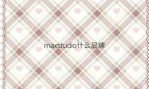 maxstudio什么品牌